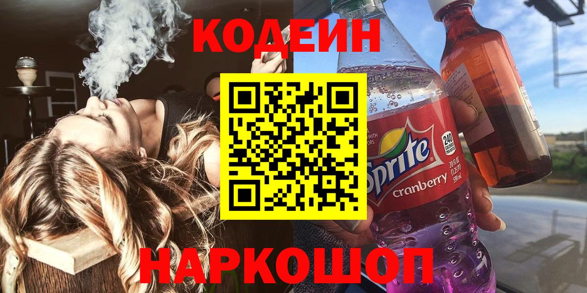 Codein напиток Lean (лин) Губкинский